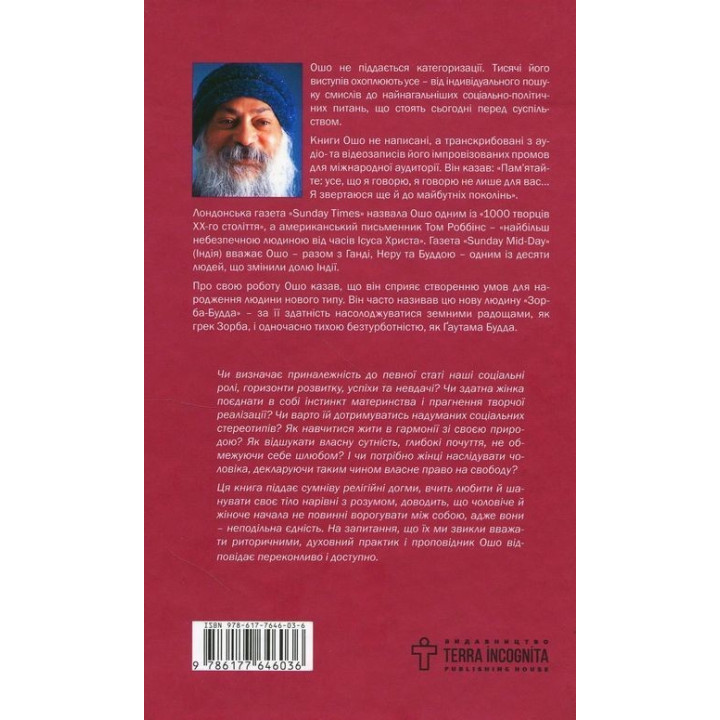 Про Жінок. Торжество жіночого духу. Ошо