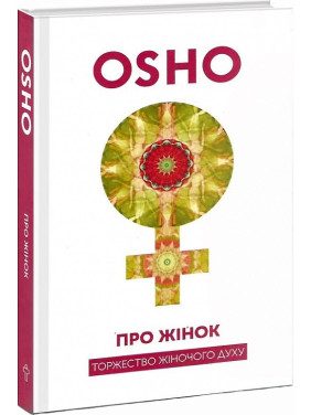 Про Жінок. Торжество жіночого духу. Ошо