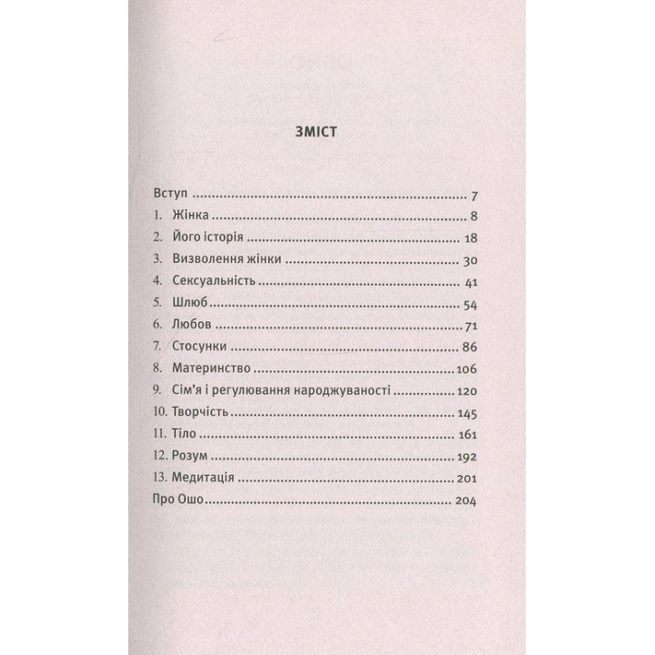 Про Жінок. Торжество жіночого духу. Ошо