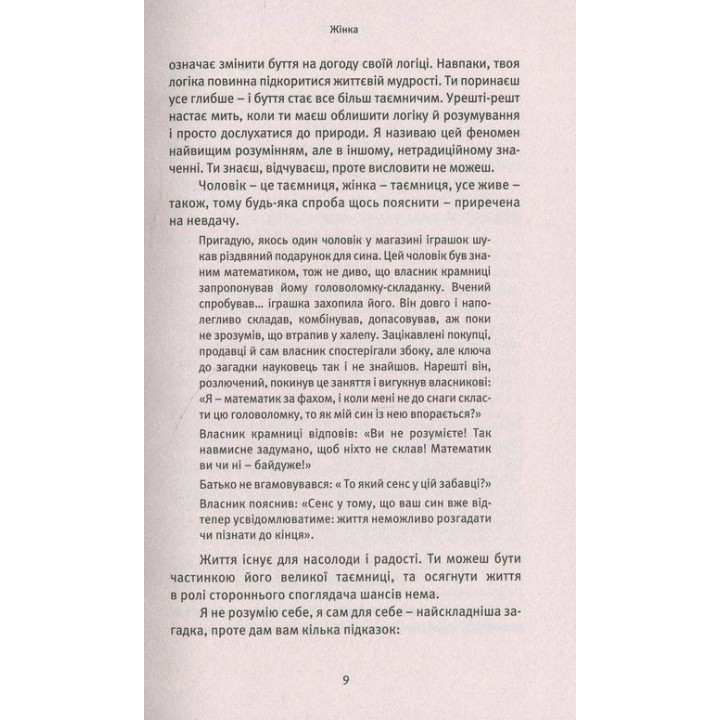 Про Жінок. Торжество жіночого духу. Ошо