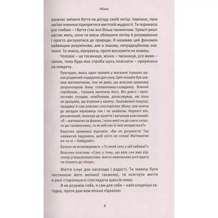 Про Жінок. Торжество жіночого духу. Ошо