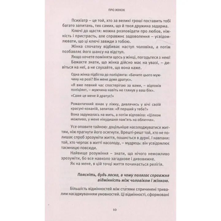 Про Жінок. Торжество жіночого духу. Ошо