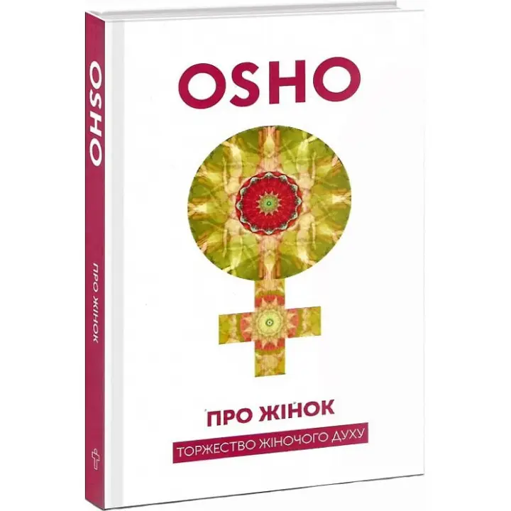 Про Жінок. Торжество жіночого духу. Ошо