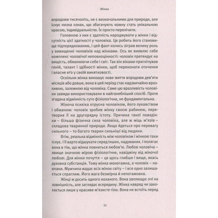 Про Жінок. Торжество жіночого духу. Ошо