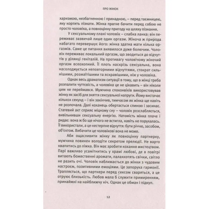 Про Жінок. Торжество жіночого духу. Ошо