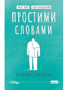Простими словами. Як розібратися у своїй поведінці. Марк Лівін, Ілля Полудьонний