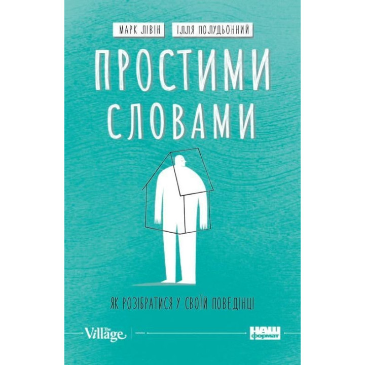 Простими словами. Як розібратися у своїй поведінці. Марк Лівін, Ілля Полудьонний