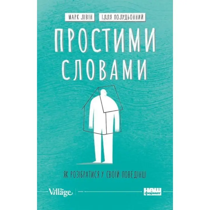 Простими словами. Як розібратися у своїй поведінці. Марк Лівін, Ілля Полудьонний