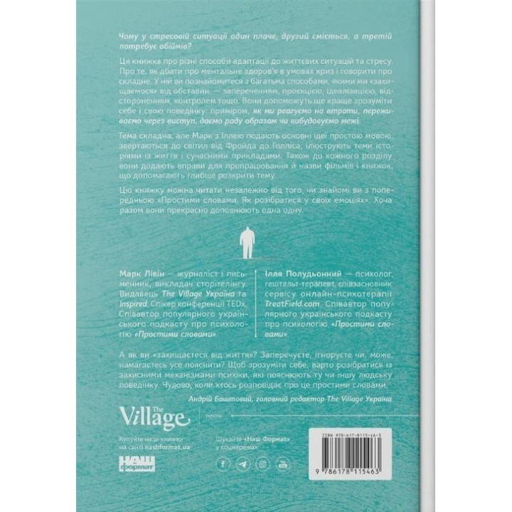 Простими словами. Як розібратися у своїй поведінці. Марк Лівін, Ілля Полудьонний