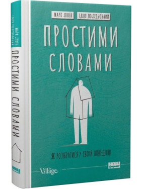 Простими словами. Як розібратися у своїй поведінці. Марк Лівін, Ілля Полудьонний