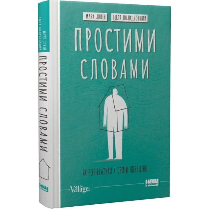 Простими словами. Як розібратися у своїй поведінці. Марк Лівін, Ілля Полудьонний