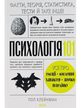 Психологія 101: Факти, теорія, статистика, тести й таке інше. Пол Клейнман
