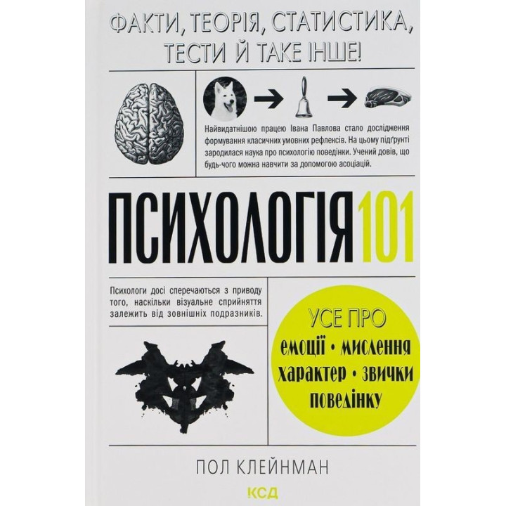 Психологія 101: Факти, теорія, статистика, тести й таке інше. Пол Клейнман