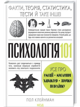 Психологія 101: Факти, теорія, статистика, тести й таке інше. Пол Клейнман