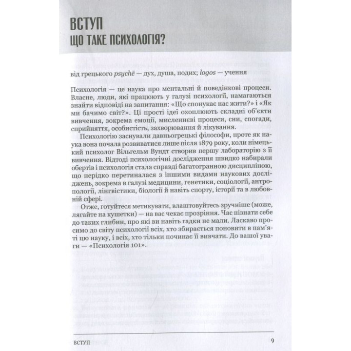 Психологія 101: Факти, теорія, статистика, тести й таке інше. Пол Клейнман
