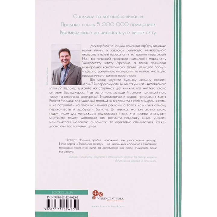 Психологiя впливу: Переконуйте та досягайте успіху. Роберт Чалдині