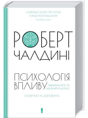 Психологiя впливу: Переконуйте та досягайте успіху. Роберт Чалдині