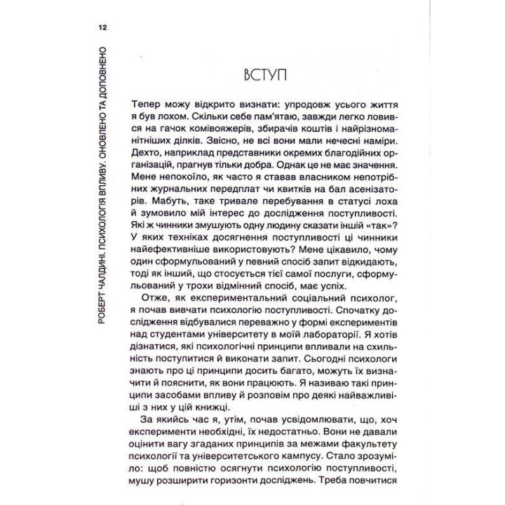 Психологiя впливу: Переконуйте та досягайте успіху. Роберт Чалдині