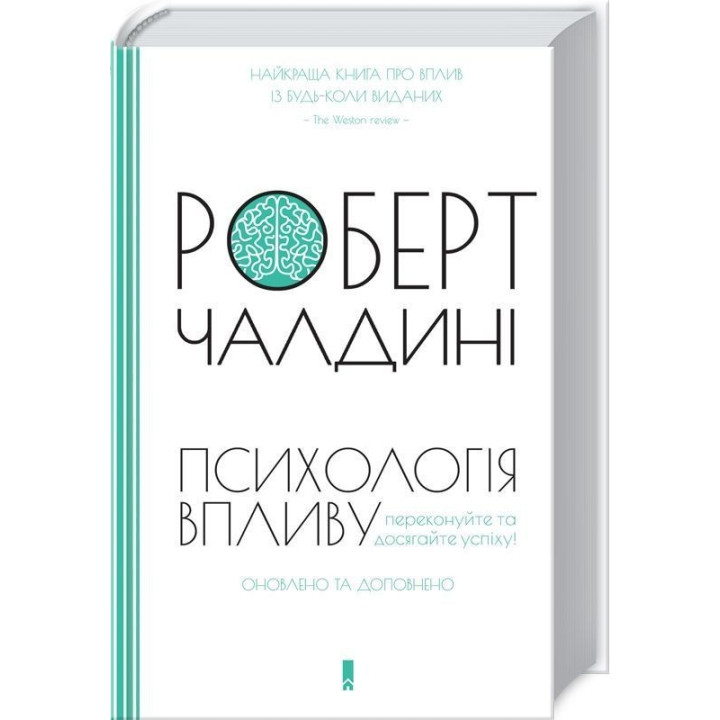 Психологiя впливу: Переконуйте та досягайте успіху. Роберт Чалдині