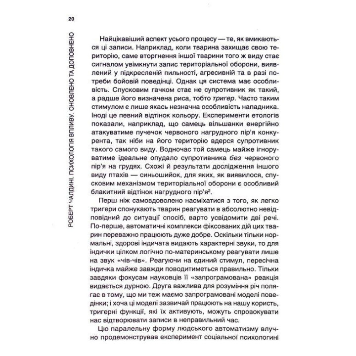 Психологiя впливу: Переконуйте та досягайте успіху. Роберт Чалдині