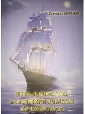 Путь к счастью, или Собери счастье по кусочкам. Світлана Арефнія