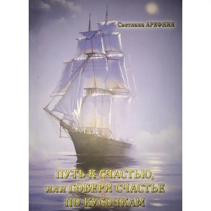Путь к счастью, или Собери счастье по кусочкам. Світлана Арефнія
