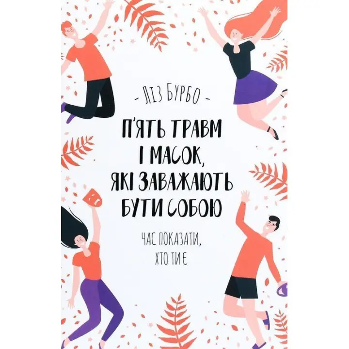 П’ять травм і масок, які заважають бути собою. Час показати, хто ти є. Ліз Бурбо