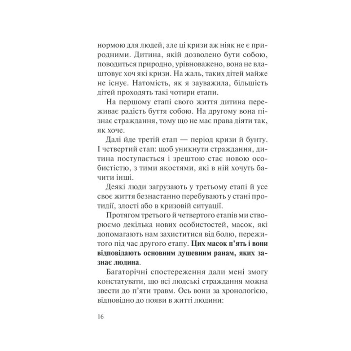 П’ять травм і масок, які заважають бути собою. Час показати, хто ти є. Ліз Бурбо