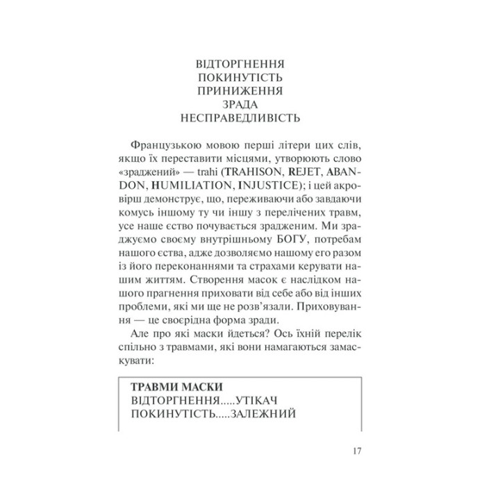 П’ять травм і масок, які заважають бути собою. Час показати, хто ти є. Ліз Бурбо