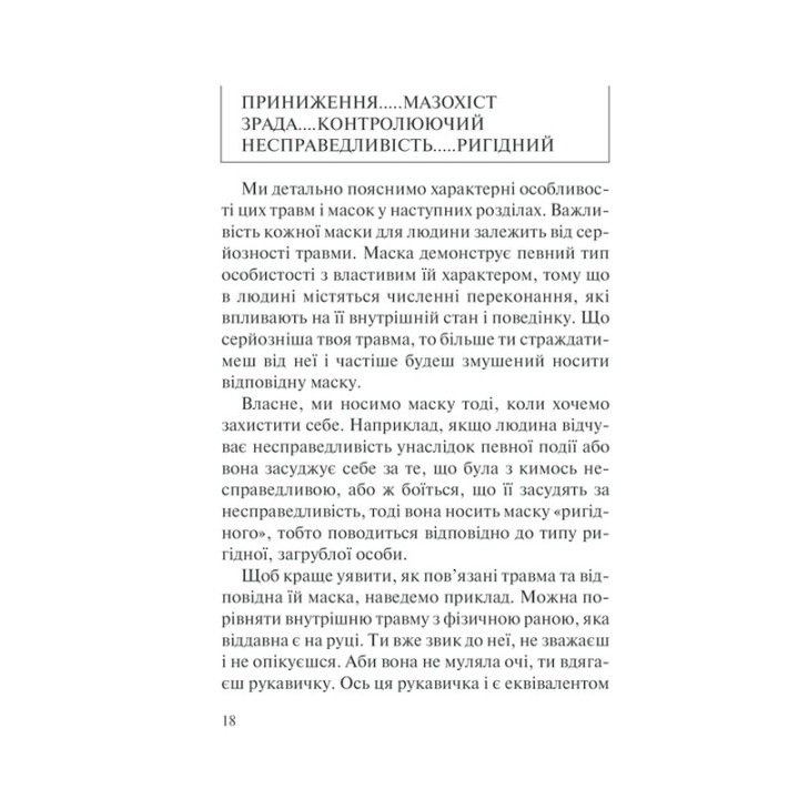 П’ять травм і масок, які заважають бути собою. Час показати, хто ти є. Ліз Бурбо