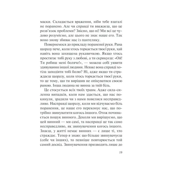 П’ять травм і масок, які заважають бути собою. Час показати, хто ти є. Ліз Бурбо