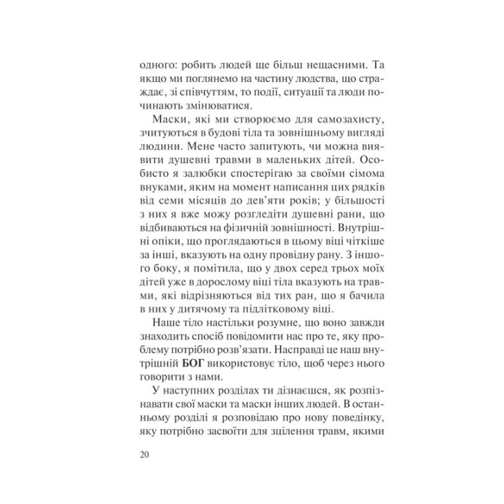 П’ять травм і масок, які заважають бути собою. Час показати, хто ти є. Ліз Бурбо