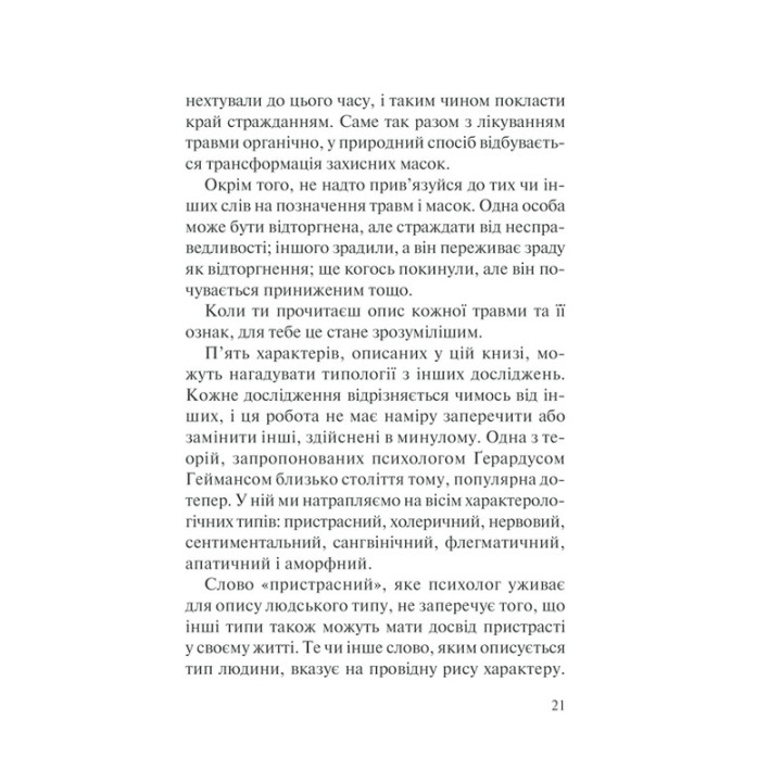 П’ять травм і масок, які заважають бути собою. Час показати, хто ти є. Ліз Бурбо