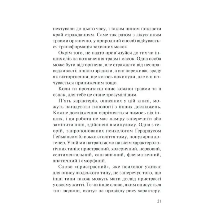 П’ять травм і масок, які заважають бути собою. Час показати, хто ти є. Ліз Бурбо