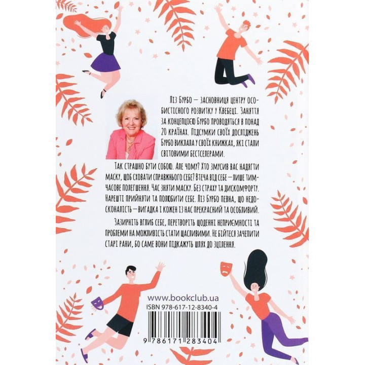 П’ять травм і масок, які заважають бути собою. Час показати, хто ти є. Ліз Бурбо