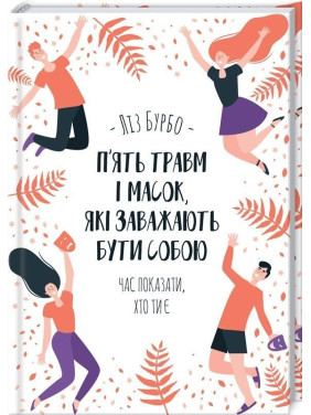 П’ять травм і масок, які заважають бути собою. Час показати, хто ти є. Ліз Бурбо