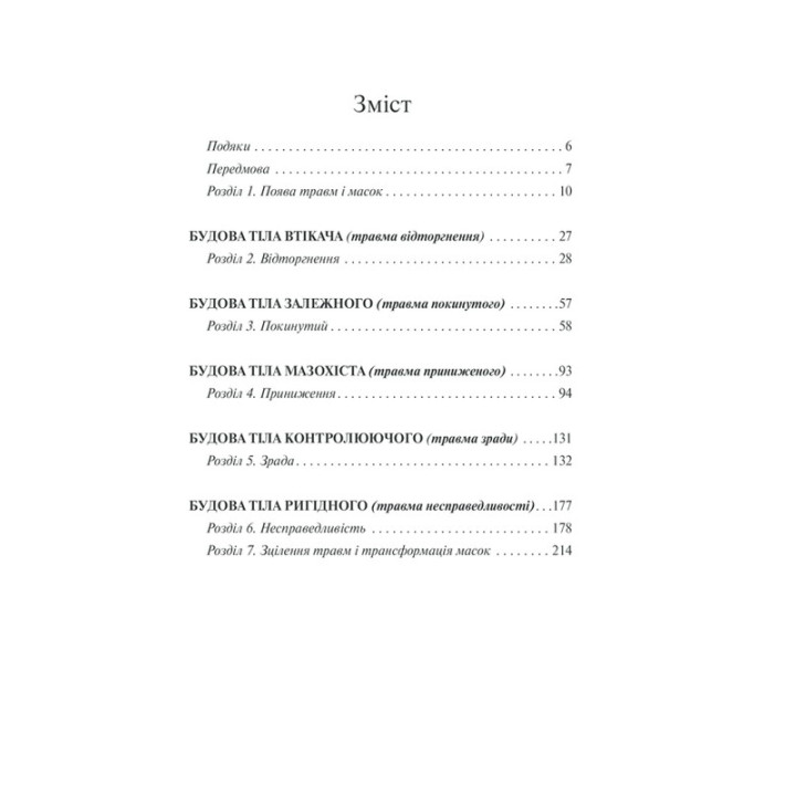 П’ять травм і масок, які заважають бути собою. Час показати, хто ти є. Ліз Бурбо
