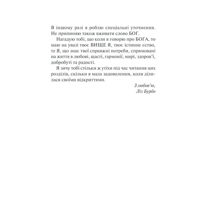 П’ять травм і масок, які заважають бути собою. Час показати, хто ти є. Ліз Бурбо