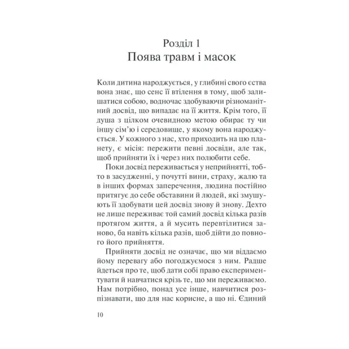 П’ять травм і масок, які заважають бути собою. Час показати, хто ти є. Ліз Бурбо