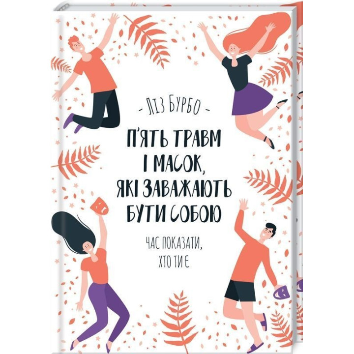П’ять травм і масок, які заважають бути собою. Час показати, хто ти є. Ліз Бурбо