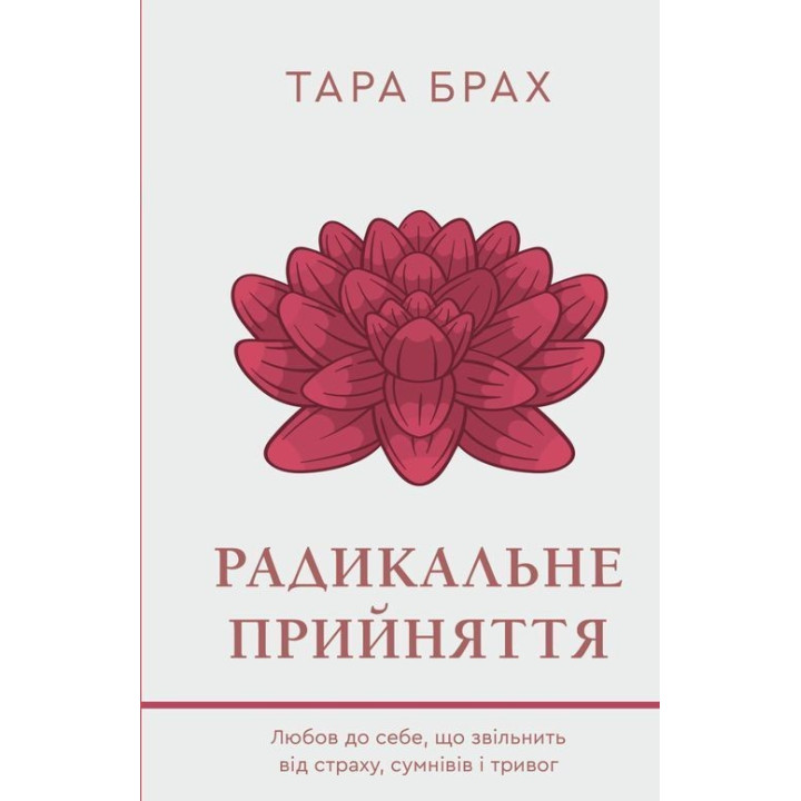 Радикальне прийняття. Любов до себе, що звільнить від страху, сумнівів і тривог. Тара Брах
