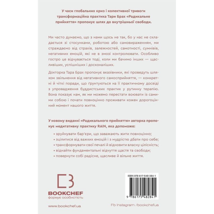 Радикальне прийняття. Любов до себе, що звільнить від страху, сумнівів і тривог. Тара Брах