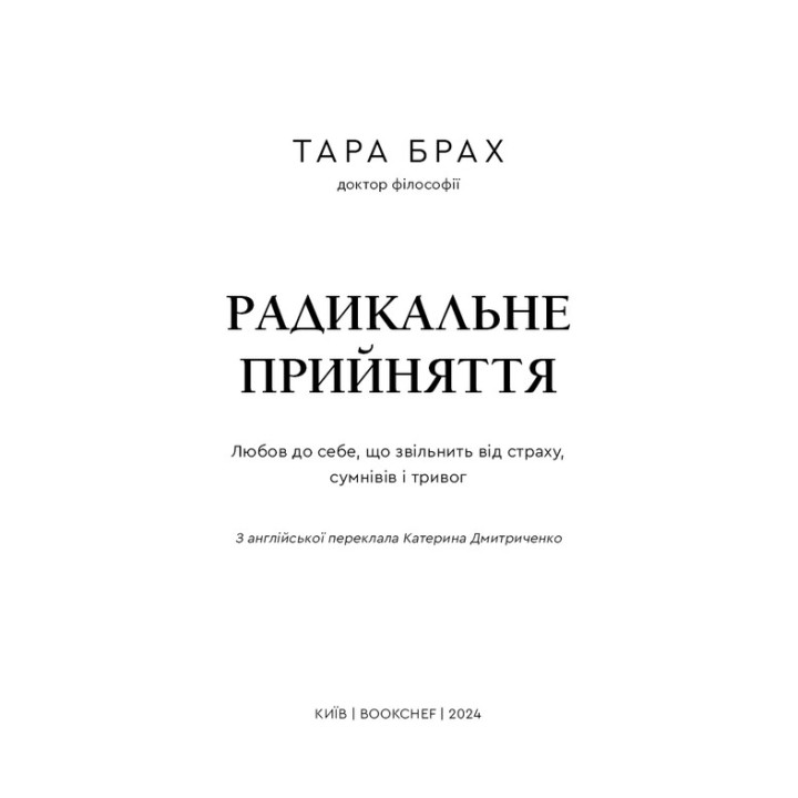 Радикальне прийняття. Любов до себе, що звільнить від страху, сумнівів і тривог. Тара Брах