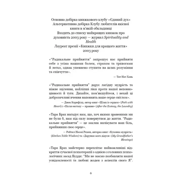 Радикальне прийняття. Любов до себе, що звільнить від страху, сумнівів і тривог. Тара Брах