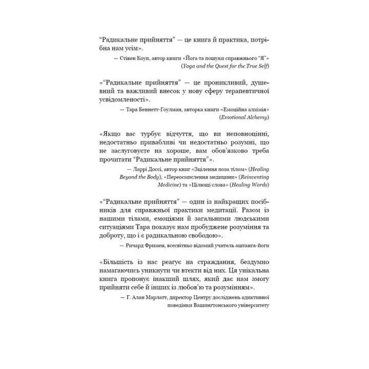 Радикальне прийняття. Любов до себе, що звільнить від страху, сумнівів і тривог. Тара Брах