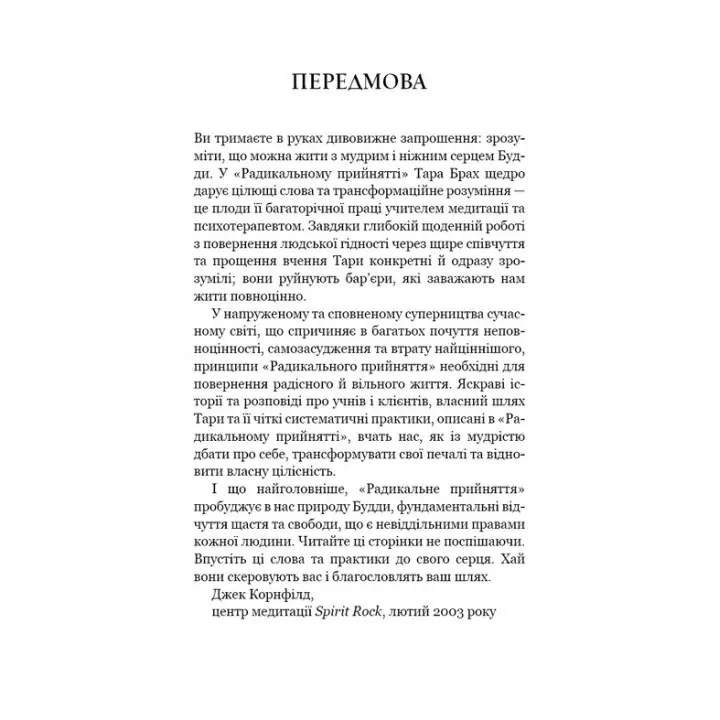 Радикальне прийняття. Любов до себе, що звільнить від страху, сумнівів і тривог. Тара Брах