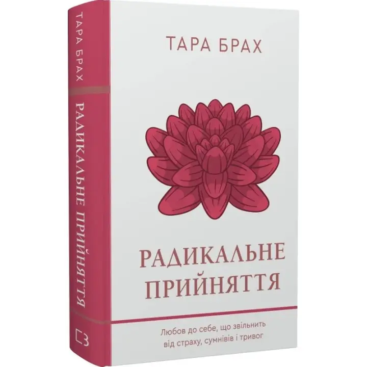 Радикальне прийняття. Любов до себе, що звільнить від страху, сумнівів і тривог. Тара Брах