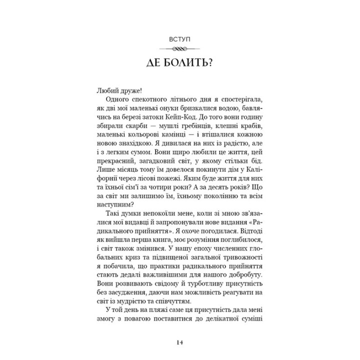 Радикальне прийняття. Любов до себе, що звільнить від страху, сумнівів і тривог. Тара Брах