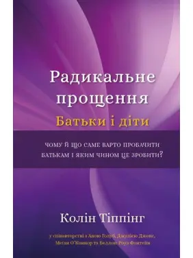 Радикальне Прощення. Батьки і діти. Колін Тіппінг