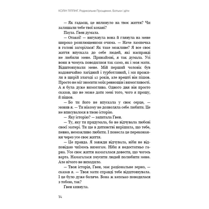Радикальне Прощення. Батьки і діти. Колін Тіппінг